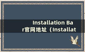 Installation Bar官网地址（Installation Bar安装教程）